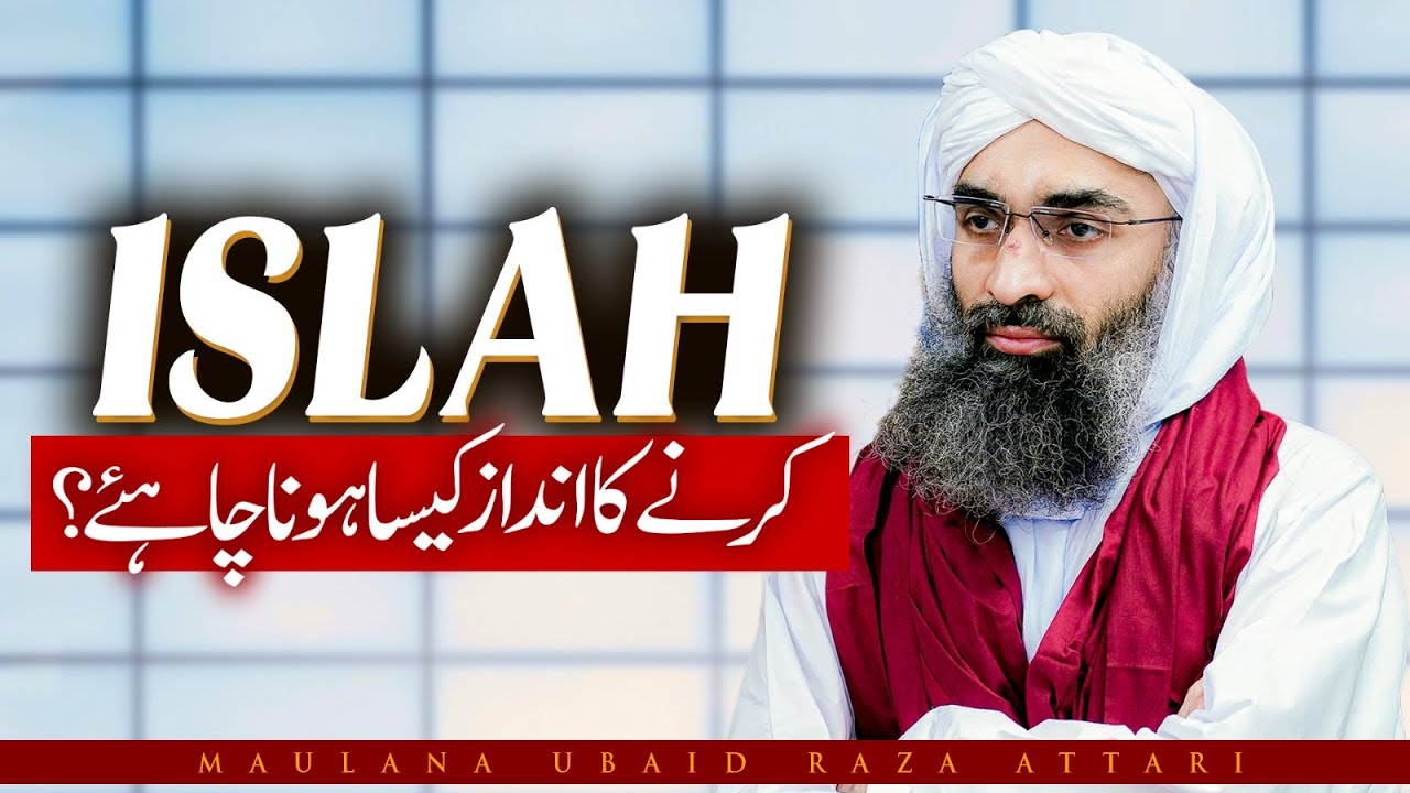 Islah Karne Ka Andaz Kesa Hona Chahiye? | informative Clips | Maulana Ubaid Raza Attari